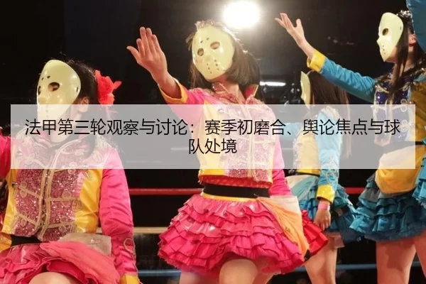 法甲第三轮观察与讨论：赛季初磨合、舆论焦点与球队处境